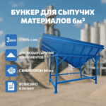 Ommaviy materiallar qutisi 6 m³