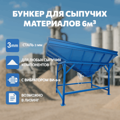 Бункер для сыпучих материалов 6 м³